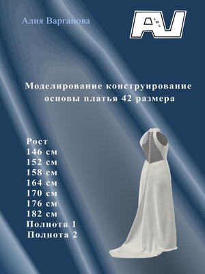 cover image of Моделирование конструирование основы платья 42 размера